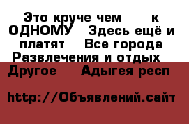 Это круче чем “100 к ОДНОМУ“. Здесь ещё и платят! - Все города Развлечения и отдых » Другое   . Адыгея респ.